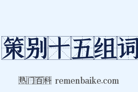 策别十五组词是什么意思的图片